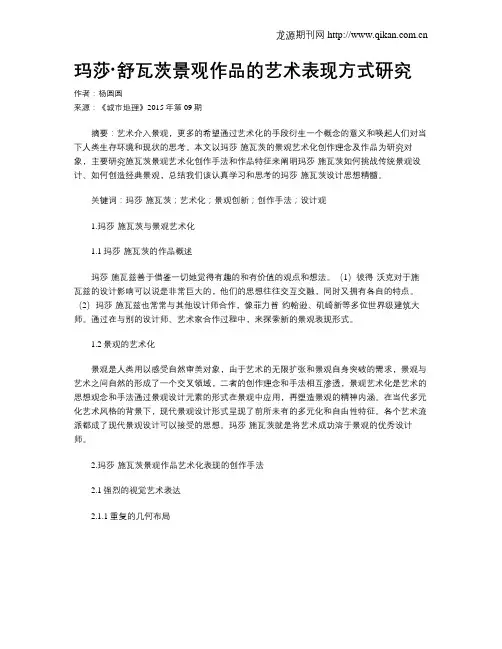 玛莎·舒瓦茨景观作品的艺术表现方式研究