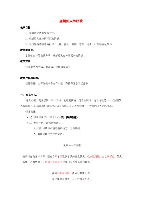 第二单元12咏史诗三首金铜仙人辞汉歌教案1粤教版选修唐诗宋词元散曲蚜