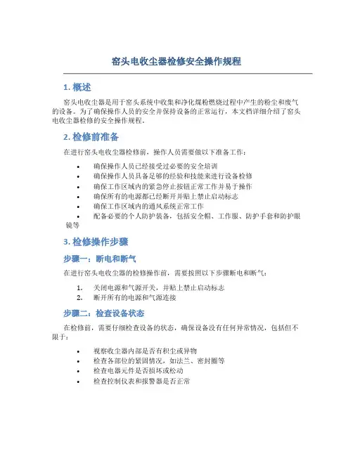 窑头电收尘器检修安全操作规程