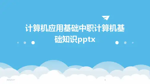 2024版计算机应用基础中职计算机基础知识pptx