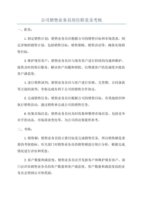 公司销售业务员岗位职责及考核