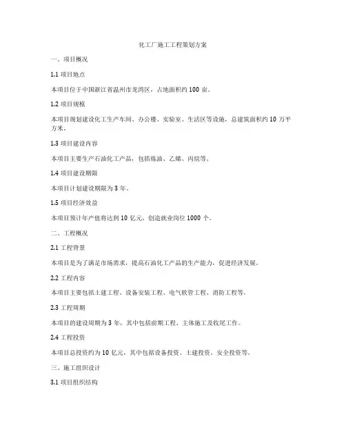 化工厂施工工程策划方案