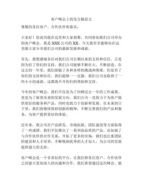 客户峰会上的发言稿范文