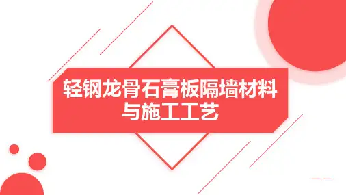 轻钢龙骨纸面石膏板隔墙材料及施工工艺