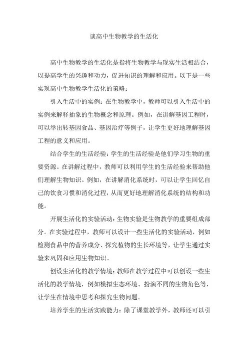 谈高中生物教学的生活化
