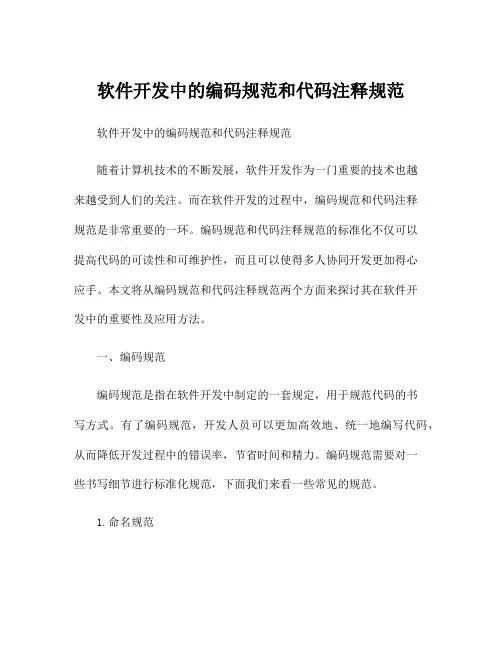 软件开发中的编码规范和代码注释规范