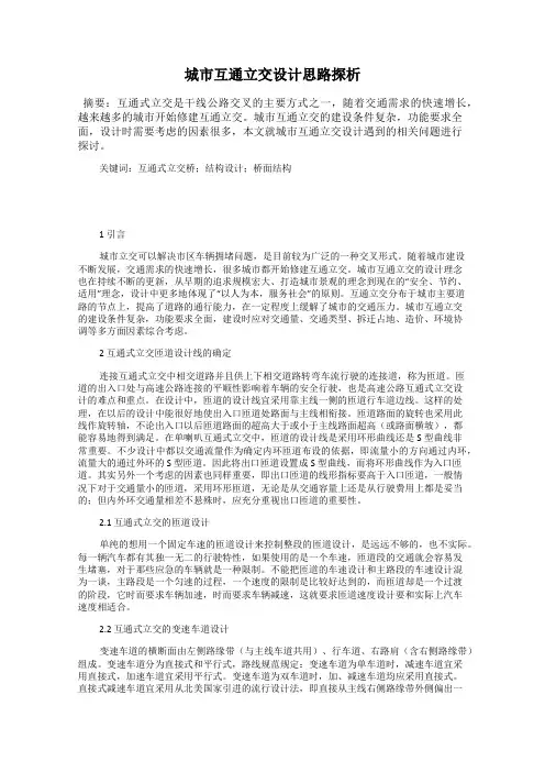 城市互通立交设计思路探析