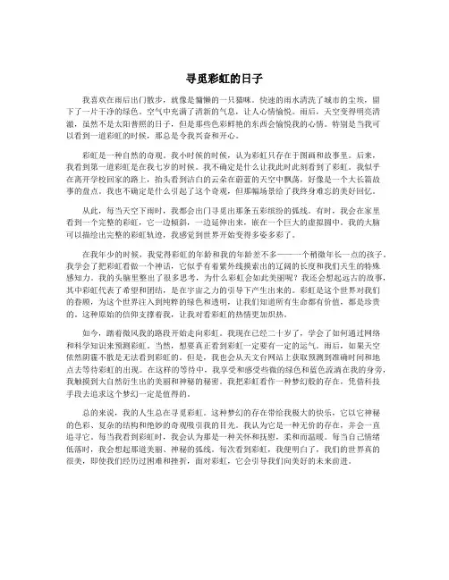 寻觅彩虹的日子