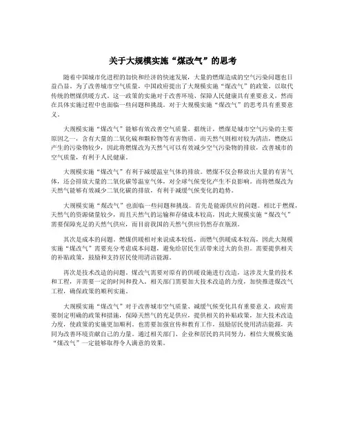 关于大规模实施“煤改气”的思考