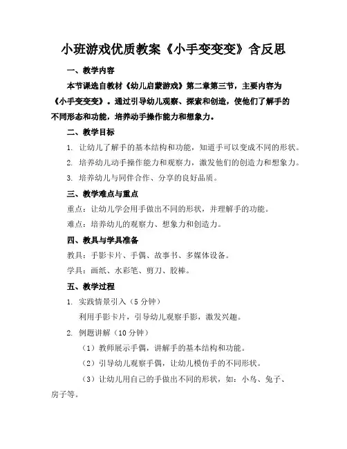 小班游戏优质教案《小手变变变》含反思