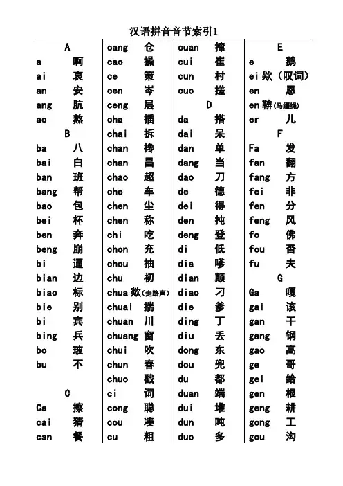 汉语拼音音节索引表(很漂亮的完整版)