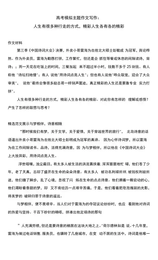 高考模拟主题作文写作：人生有很多种行走的方式,精彩人生各有各的精彩