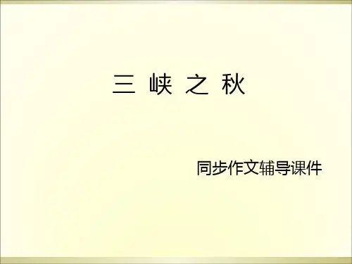 五年级上册语文同步作文辅导课件-3.三峡之秋  l  西师大版 (共15张PPT)