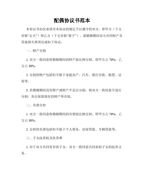 配偶协议书范本