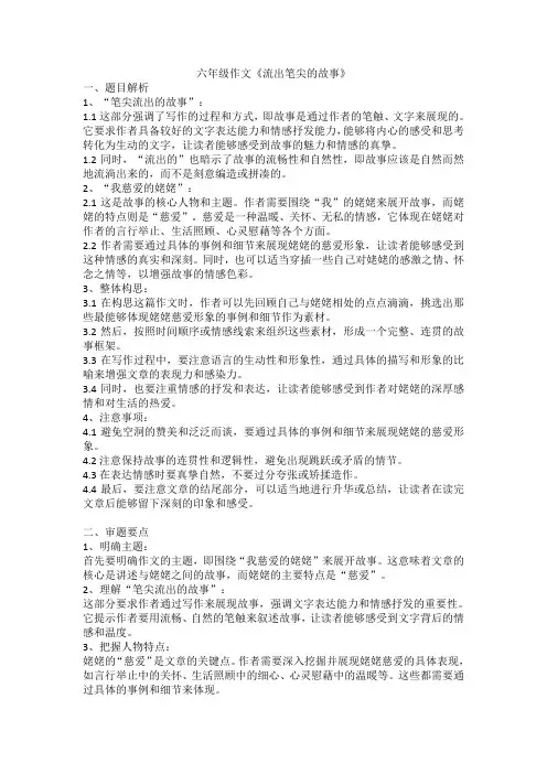 习作《笔尖流出的故事》讲义 2024-2025学年统编版语文六年级上册第四单元作文