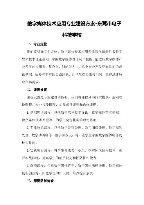 数字媒体技术应用专业建设方案-东莞市电子科技学校