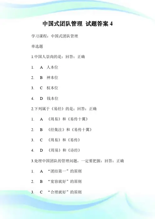 中国式团队管制试题答案4.doc