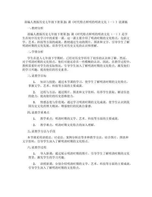 部编人教版历史七年级下册第21课《时代特点鲜明的明清文化(一)》说课稿