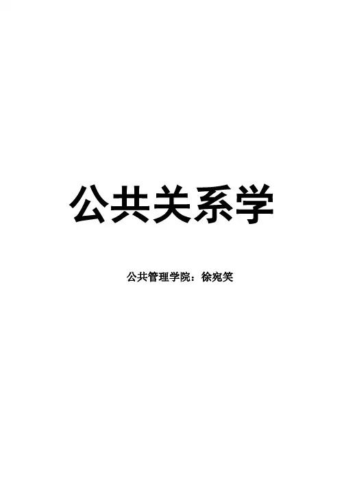 公共关系学(讲义)