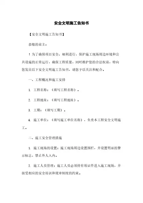 安全文明施工告知书