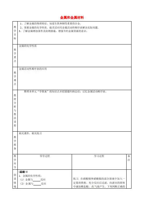 九年级化学下册第八单元-金属和金属材料复习教案-(新人教版)