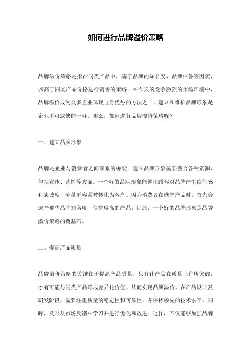 如何进行品牌溢价策略