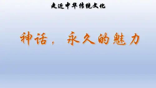 小学语文人教部编版四年级上册第四单元传统文化鉴赏：神话,永久的魅力课件(22张ppt)