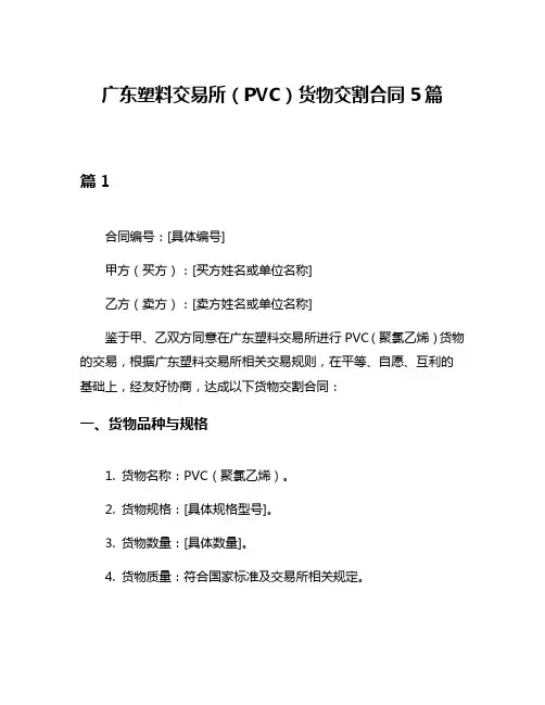 广东塑料交易所(PVC)货物交割合同5篇