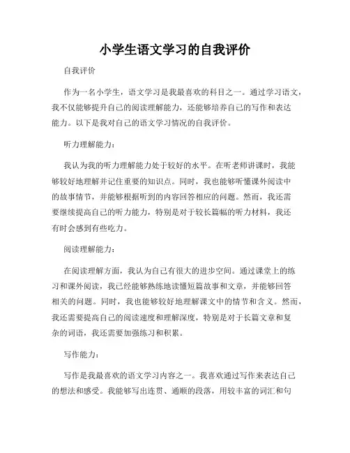 小学生语文学习的自我评价