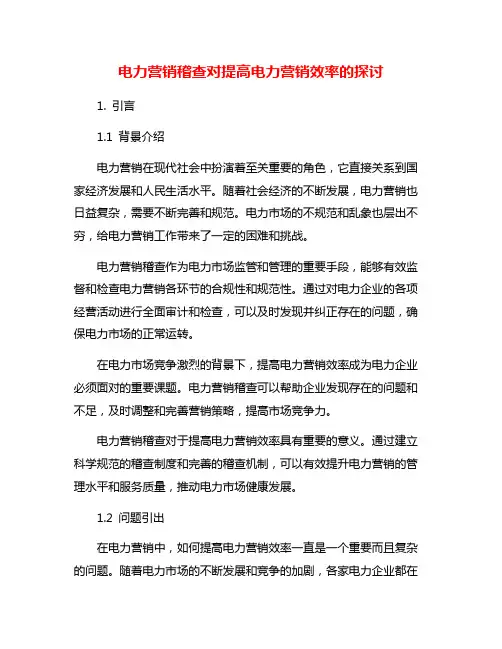 电力营销稽查对提高电力营销效率的探讨
