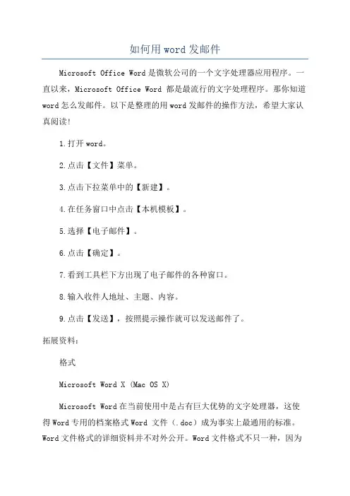如何用word发邮件