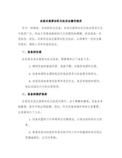 在线式高剪切乳化机安全操作规定