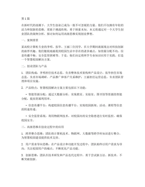 大学生创业高级思维案例(3篇)