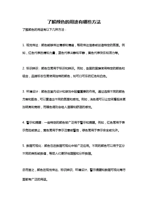 了解颜色的用途有哪些方法