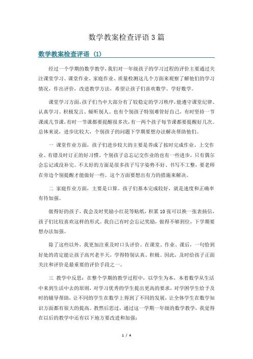 数学教案检查评语3篇