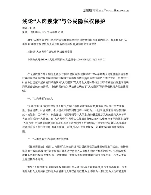 浅论“人肉搜索”与公民隐私权保护