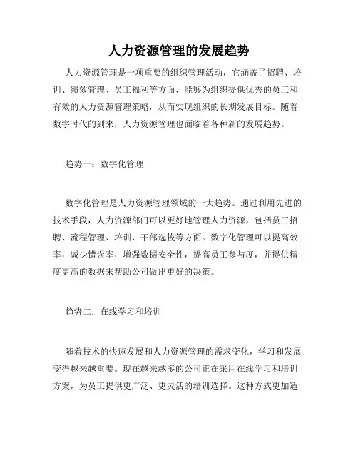 人力资源管理的发展趋势