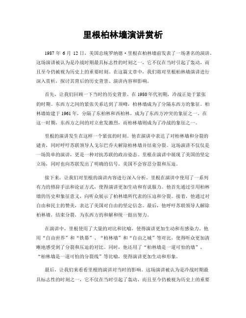里根柏林墙演讲赏析
