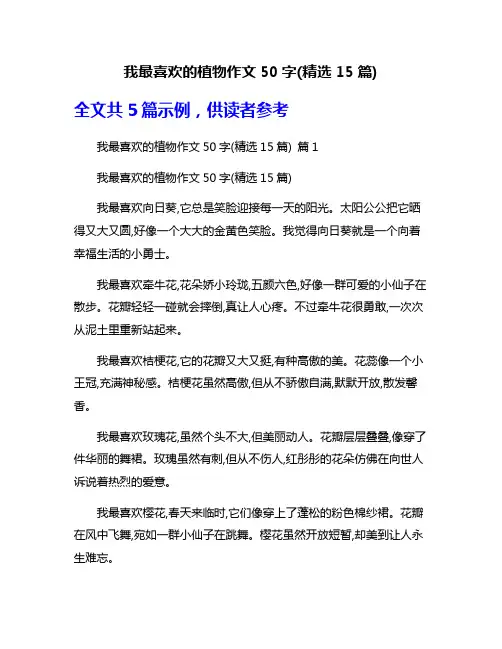 我最喜欢的植物作文50字(精选15篇)