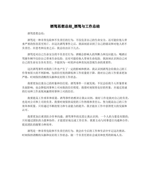 酒驾思想总结_酒驾与工作总结