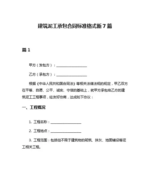 建筑泥工承包合同标准格式新7篇