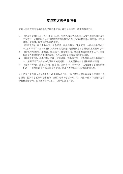 复旦西方哲学参考书