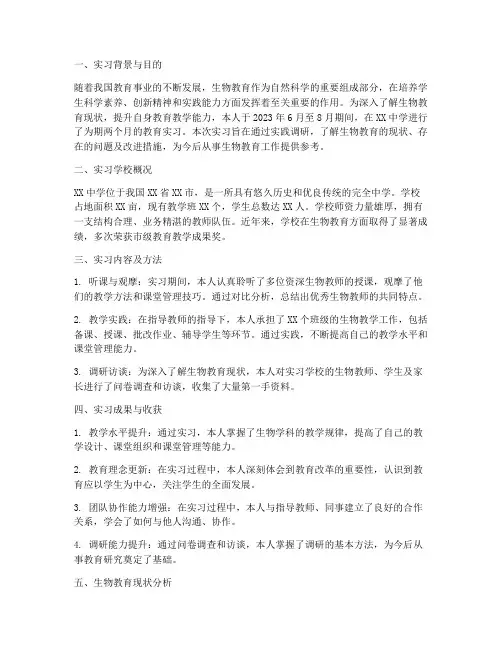 生物教育实习调研报告
