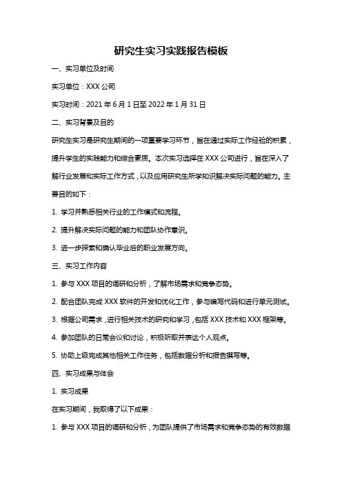 研究生实习实践报告模板