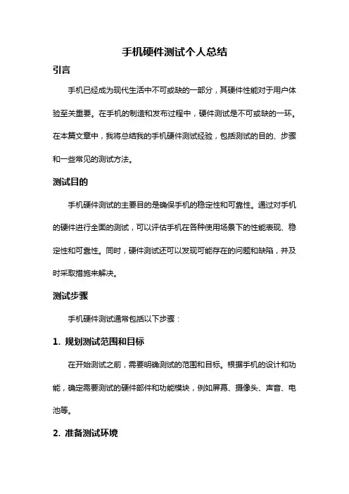 手机硬件测试个人总结
