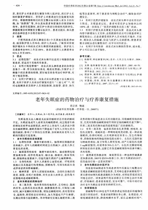 老年失眠症的药物治疗与疗养康复措施
