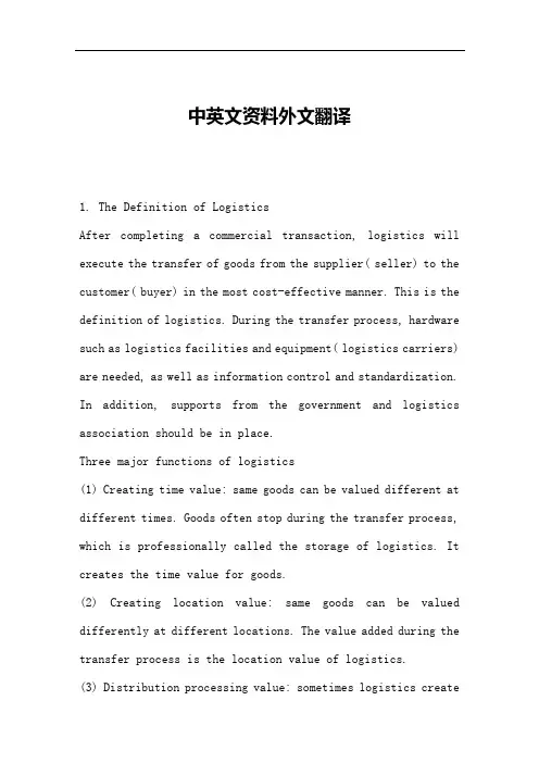 物流管理中英文对照外文翻译文献
