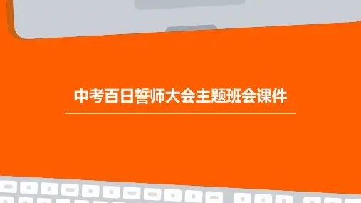 中考百日誓师大会主题班会课件