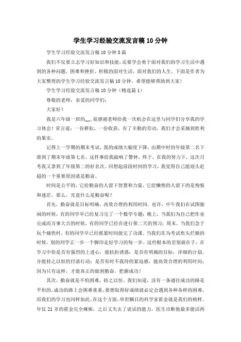 学生学习经验交流发言稿10分钟