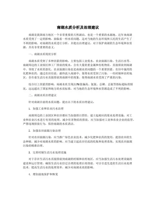 南湖水质分析及治理建议